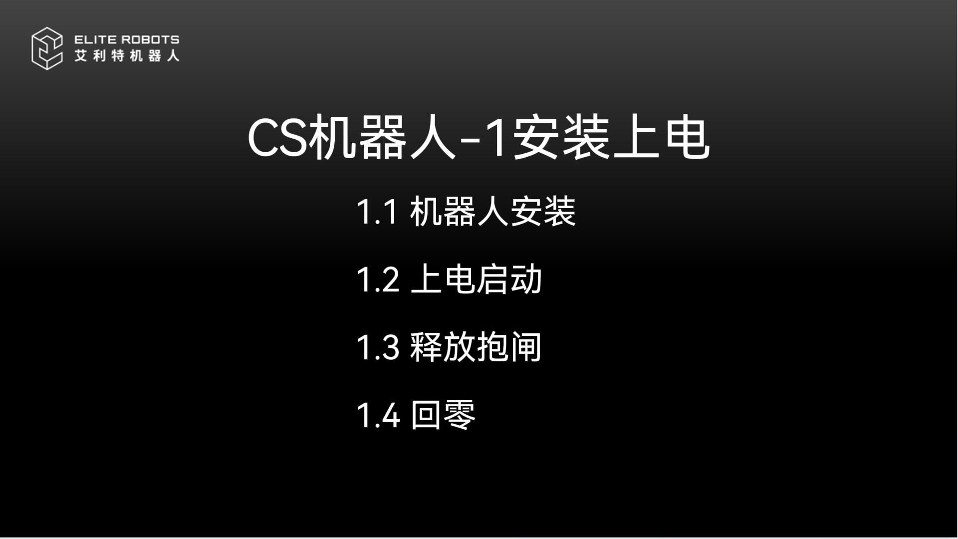 CS機(jī)器人-1安裝上電-封面.jpg