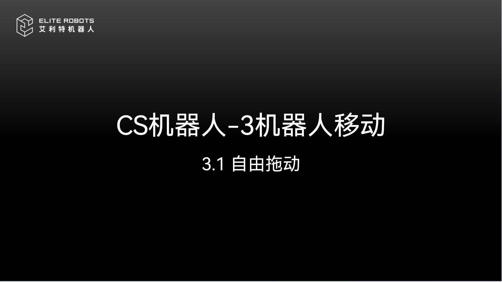 CS機(jī)器人-3機(jī)器人移動(dòng)-封面.jpg