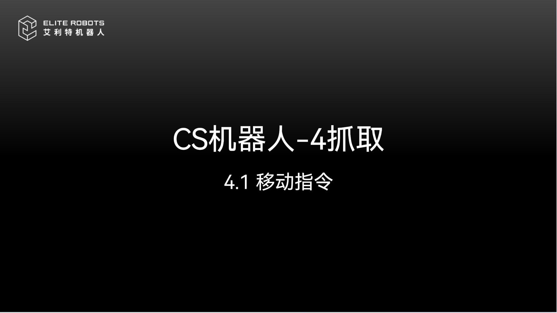CS機(jī)器人-4抓取-封面.jpg