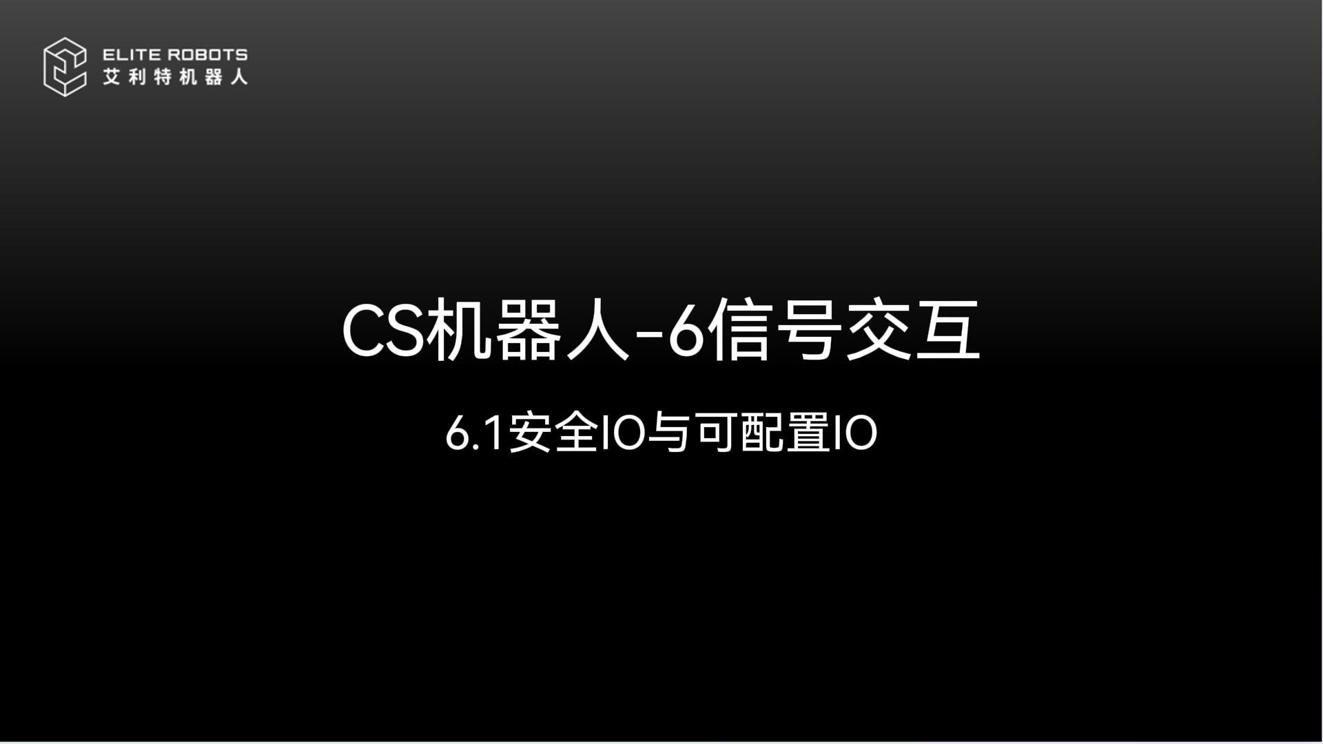 CS機(jī)器人-6信號(hào)交互-封面.jpg