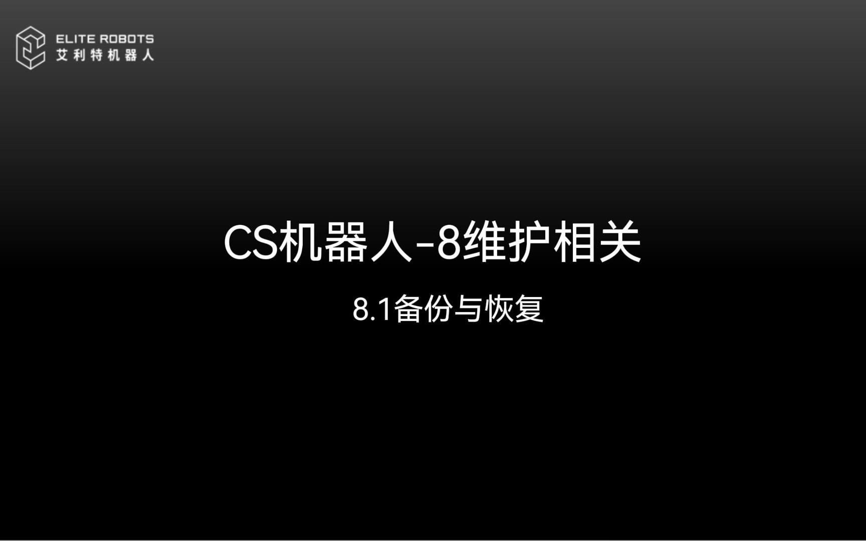 CS機(jī)器人-8維護(hù)相關(guān)-封面.jpg