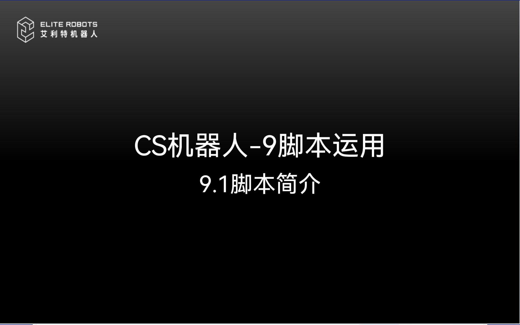 CS機(jī)器人-9腳本運(yùn)用-封面.jpg